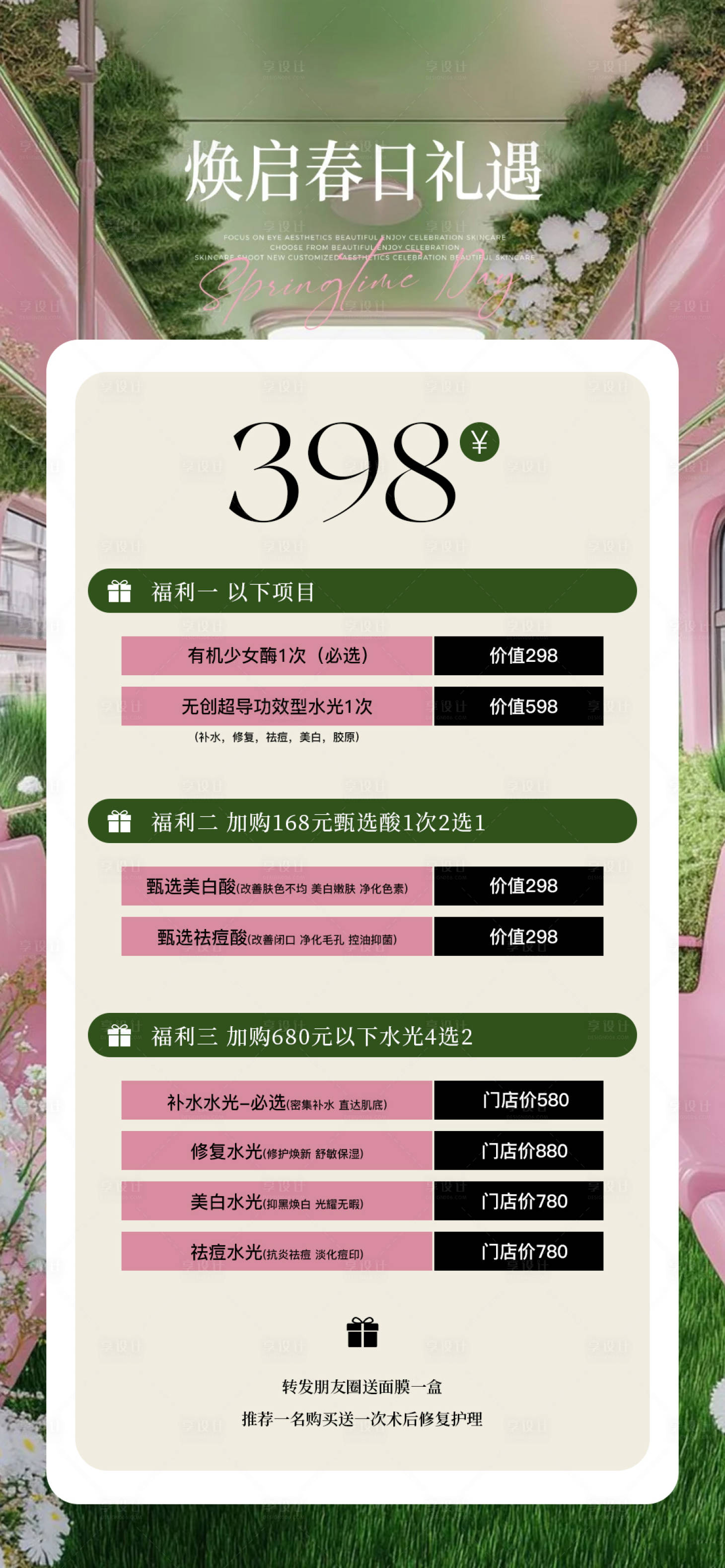 源文件下载【享设计】搜索编号：73960035955701010【春季医美水光产品海报高级感海报】
