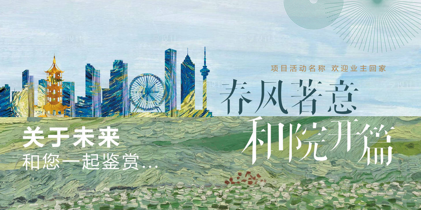 源文件下载【享设计】搜索编号：97400035849726769【简约现代清新地产开放交付主kv】