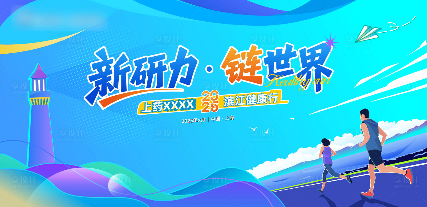 源文件下载【享设计】搜索编号：28810035940015991【滨江健康跑主视觉】