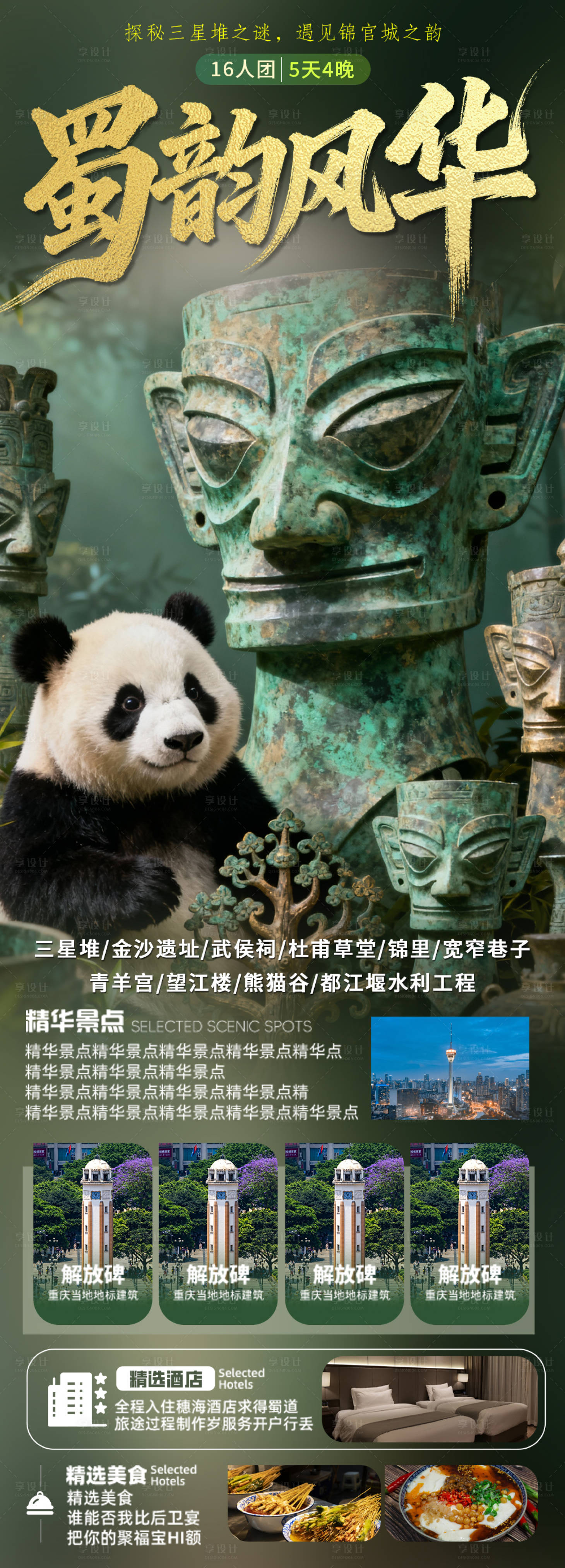 源文件下载【享设计】搜索编号：31600036063717293【蜀韵风华四川旅游海报】
