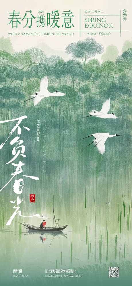 源文件下载【享设计】搜索编号：52790035800442647【春分立春节气稿】