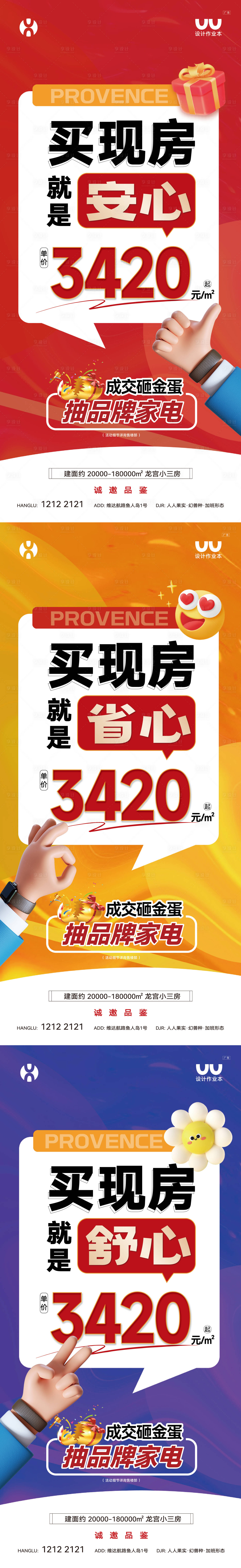源文件下载【享设计】搜索编号：90000035764261490【地产现房大字报】