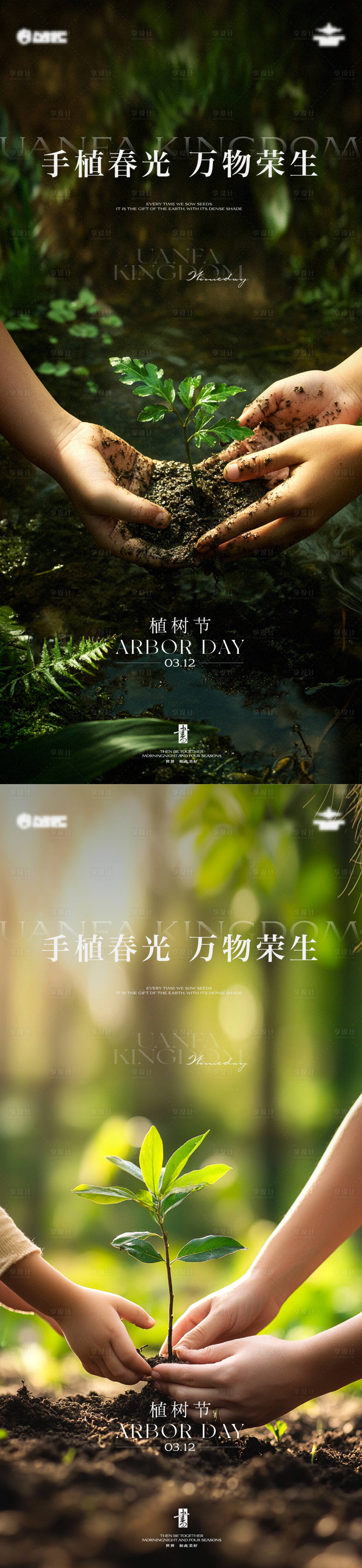 源文件下载【享设计】搜索编号：71710035760237741【植树节海报】