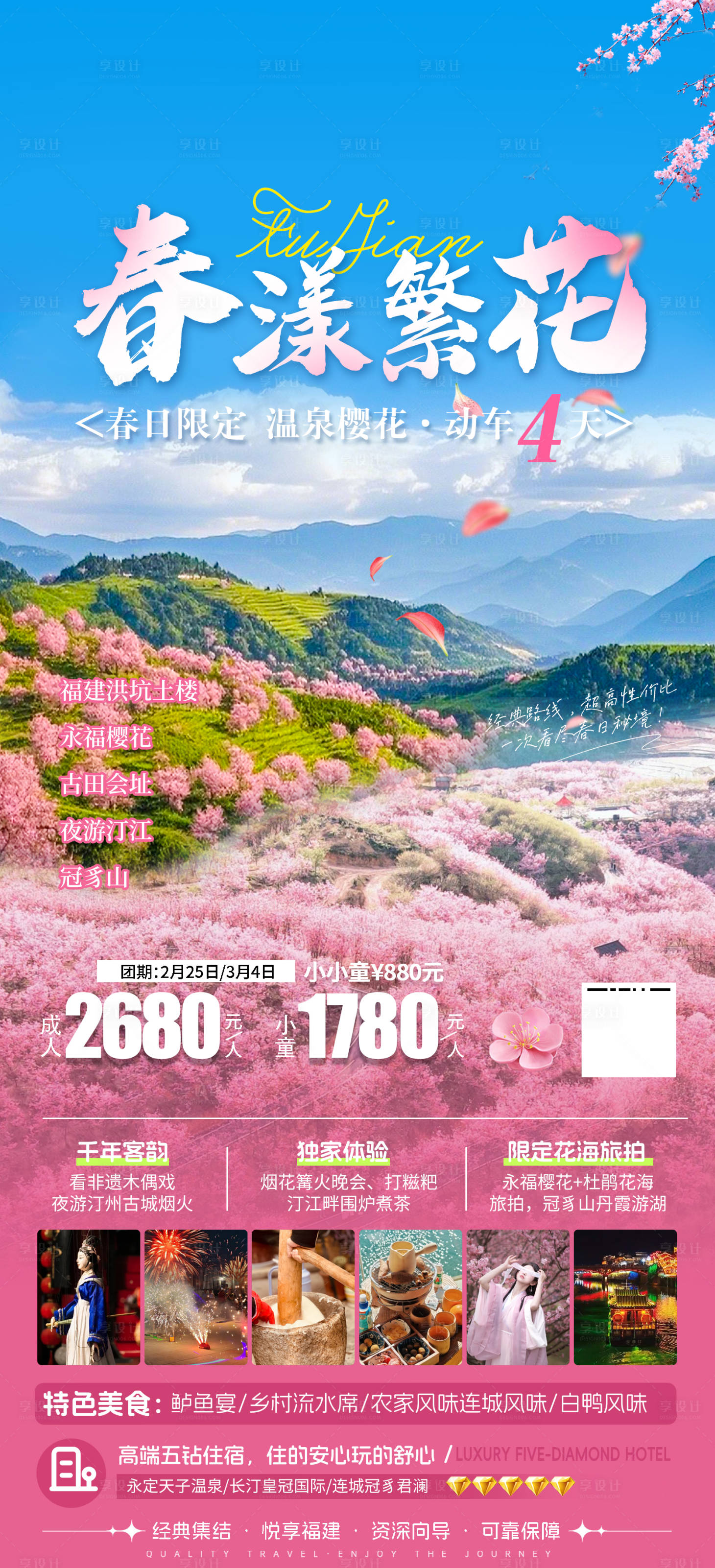 源文件下载【享设计】搜索编号：17230035918875320【福建旅游海报】