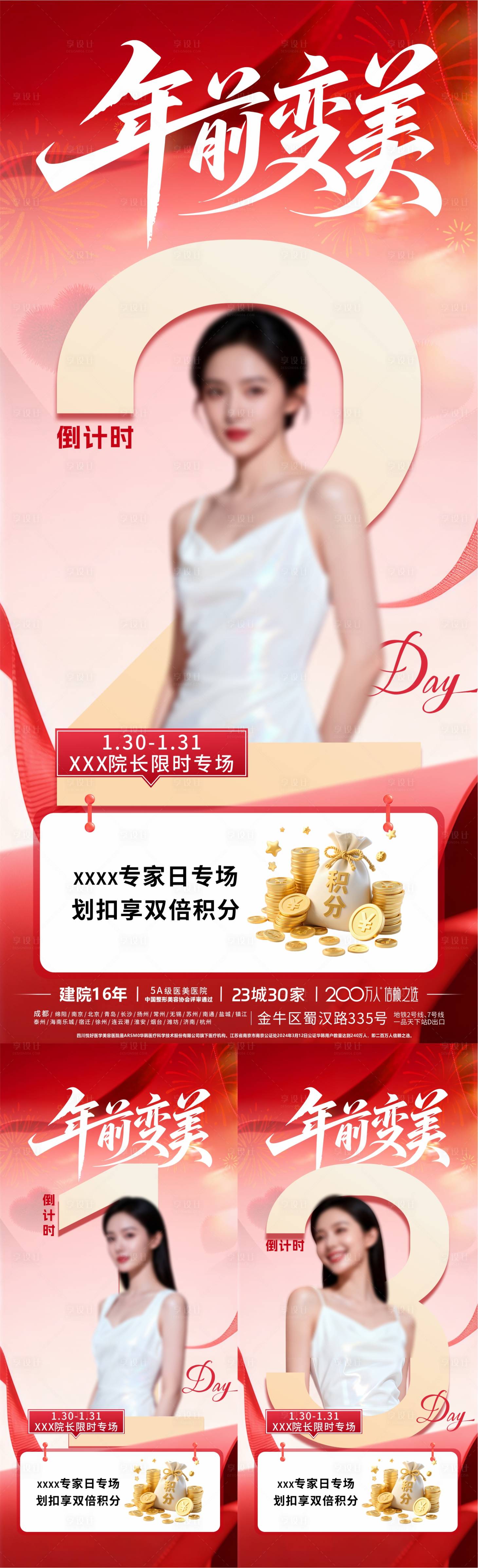 源文件下载【享设计】搜索编号：66500035964469119【变美倒计时海报】
