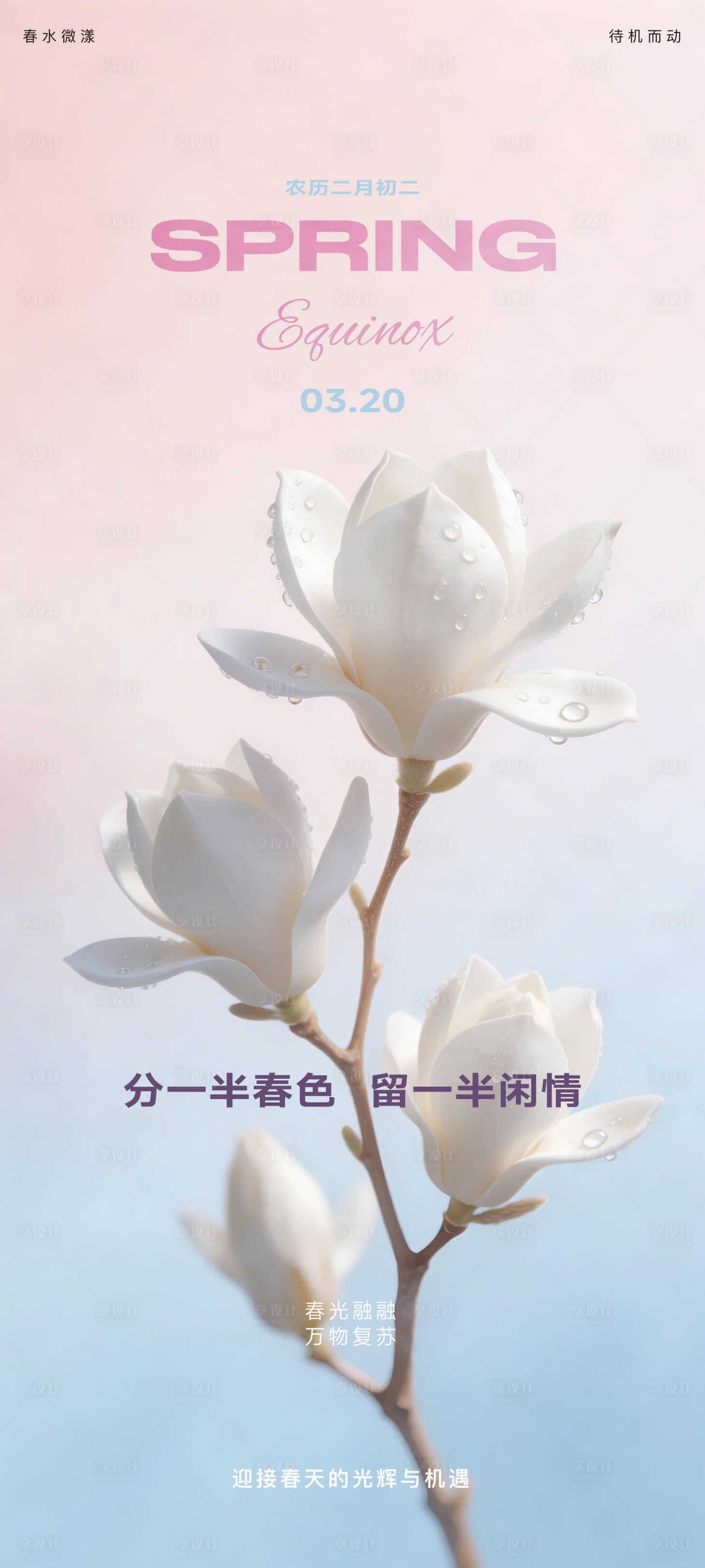源文件下载【享设计】搜索编号：84840035884027561【春分节气海报】