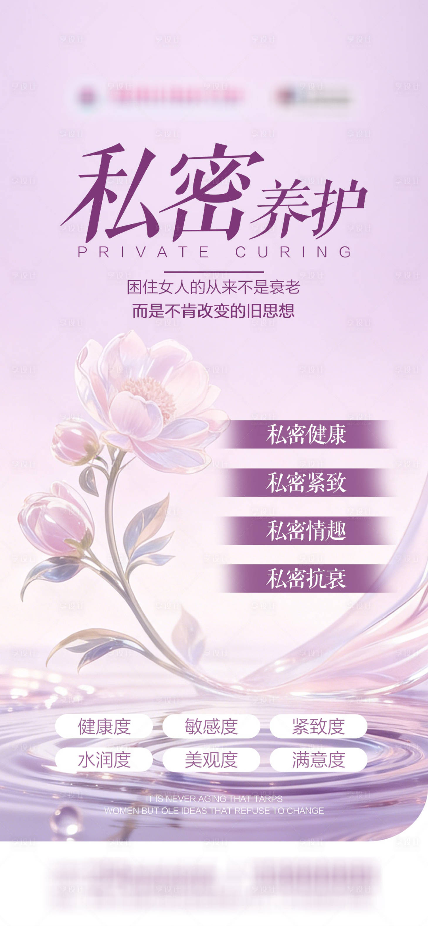 源文件下载【享设计】搜索编号：36780035963802317【私密养护品宣图】