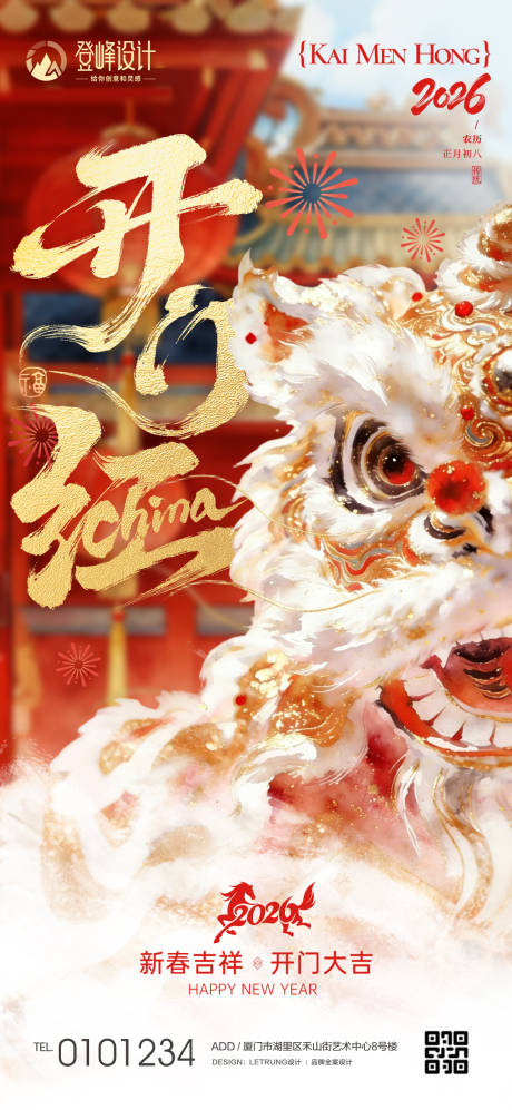 源文件下载【享设计】搜索编号：99310035600664416【新国风喜庆醒狮开门红节日祝福宣传海报】