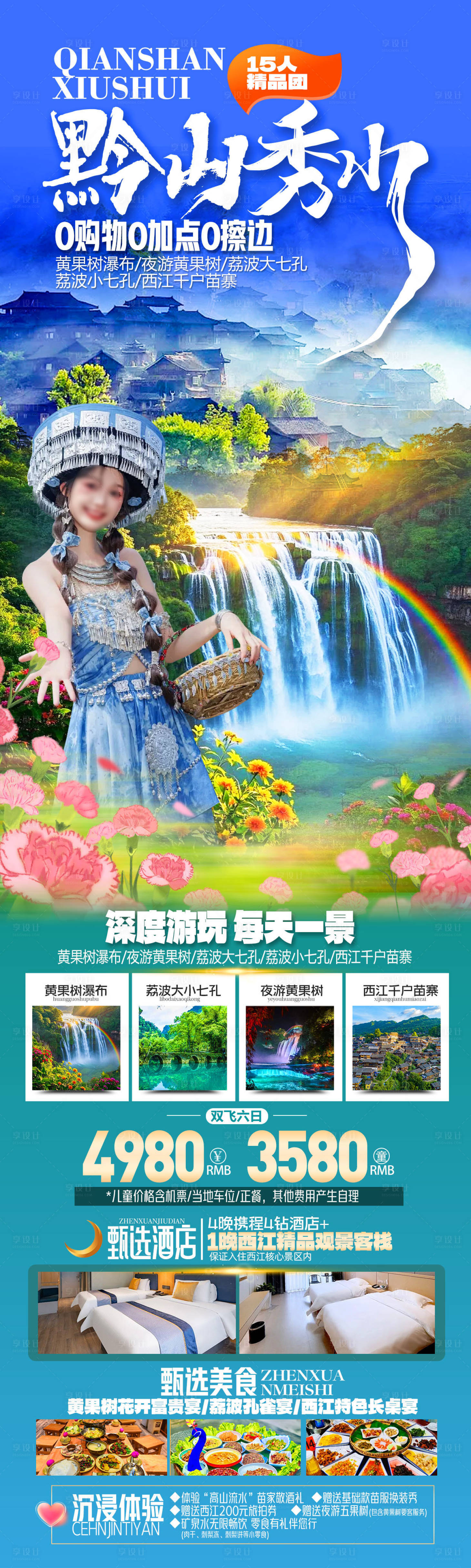 源文件下载【享设计】搜索编号：90240036001271885【黔山秀水贵州旅游海报】