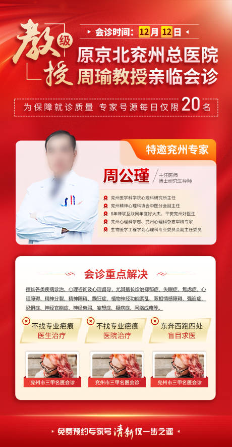 源文件下载【享设计】搜索编号：93870035636237541【红色医疗专家医生简介会诊海报】