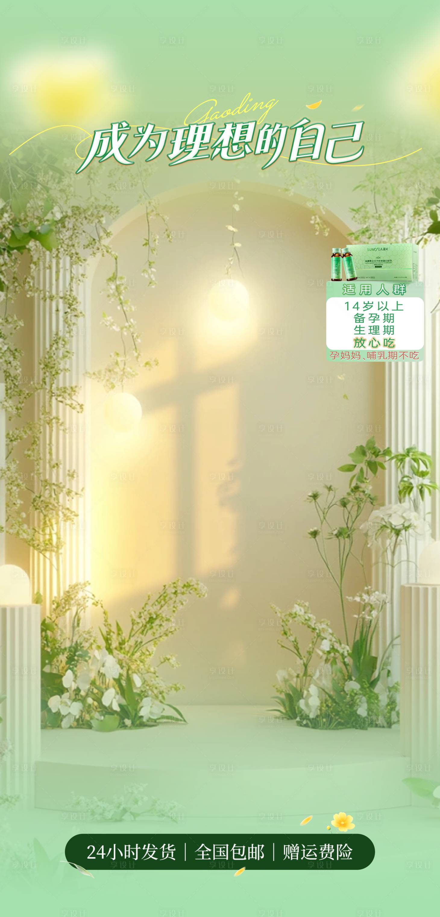 源文件下载【享设计】搜索编号：26350035914318642【直播间绿色夏季清新感温馨保健软饮贴片】