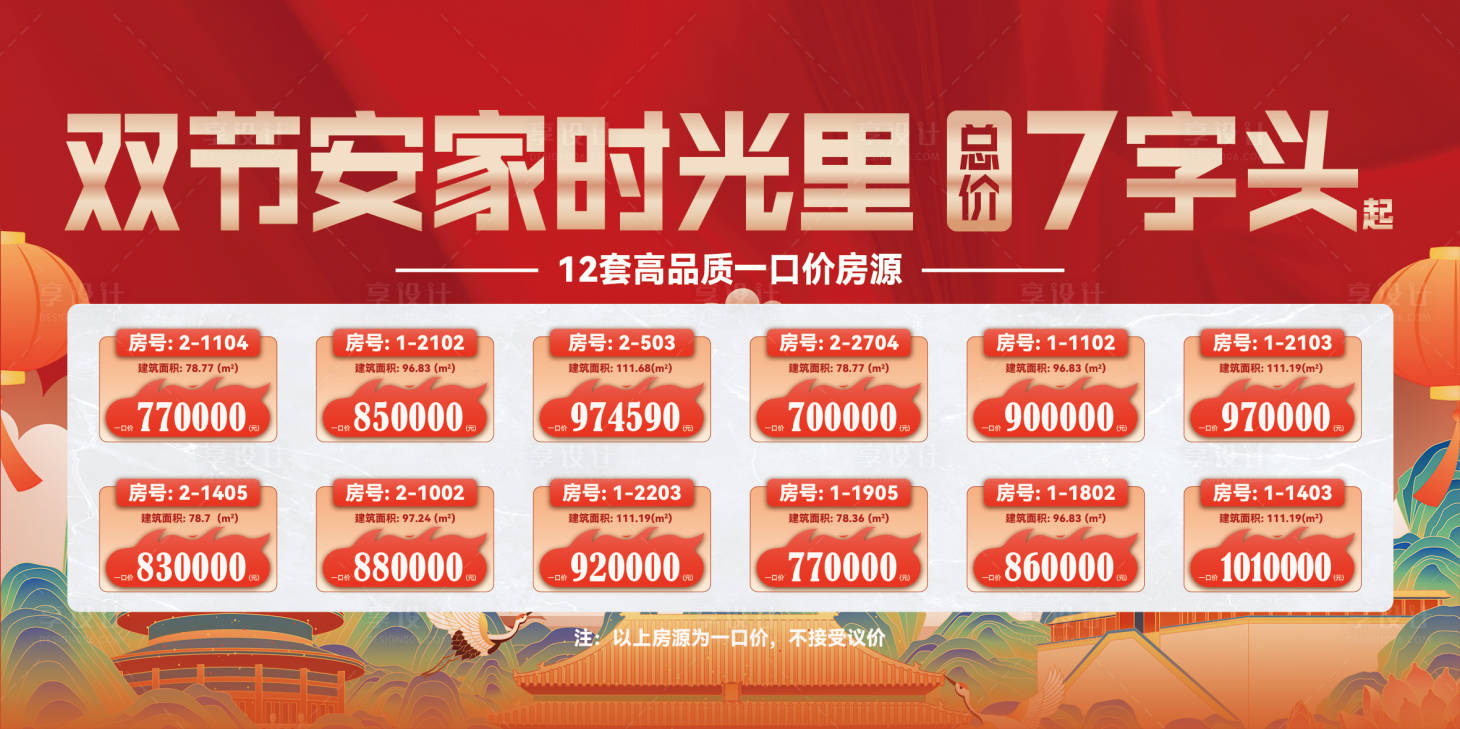 源文件下载【享设计】搜索编号：15390036107488315【地产双节特价房源主画面】