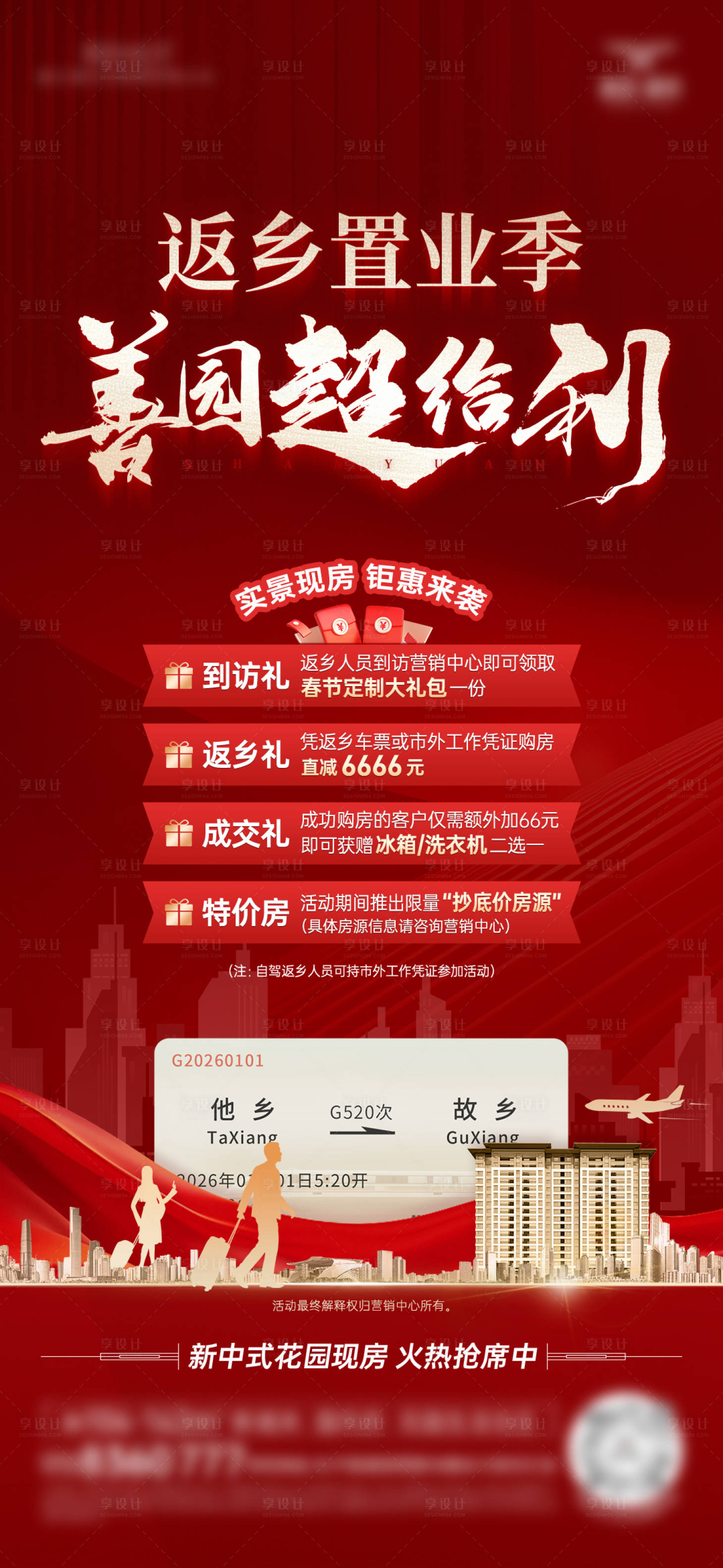 源文件下载【享设计】搜索编号：77500035710748113【房地产返乡置业促销海报】