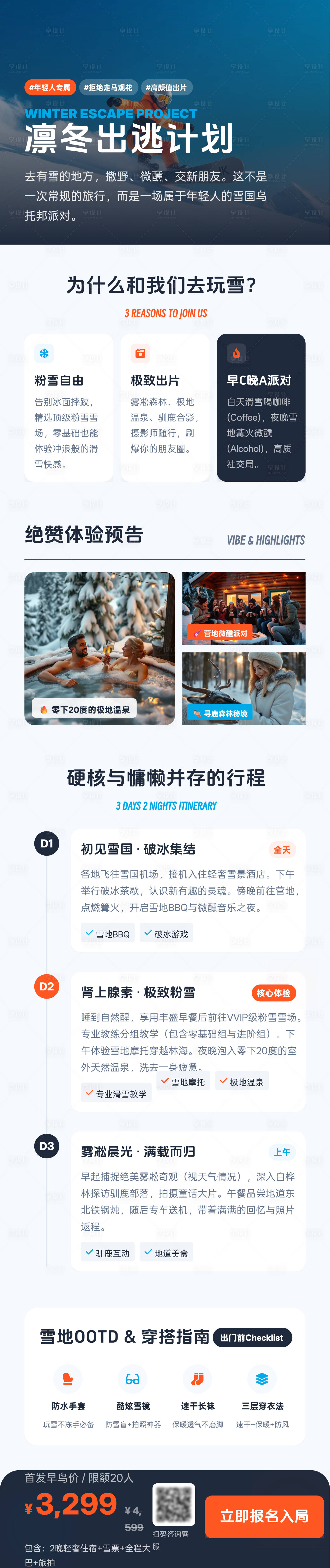 源文件下载【享设计】搜索编号：45600036116113172【冬游旅行详情图朋友圈宣传】