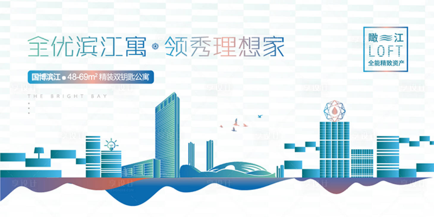 源文件下载【享设计】搜索编号：77020035861926045【地产滨江LOFT公寓价值点海报展板】