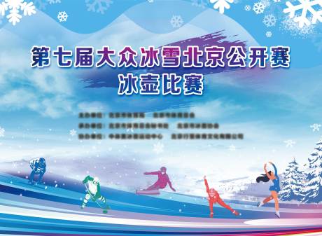 源文件下载【享设计】搜索编号：48910035822792578【大众冰雪北京冰壶比赛】