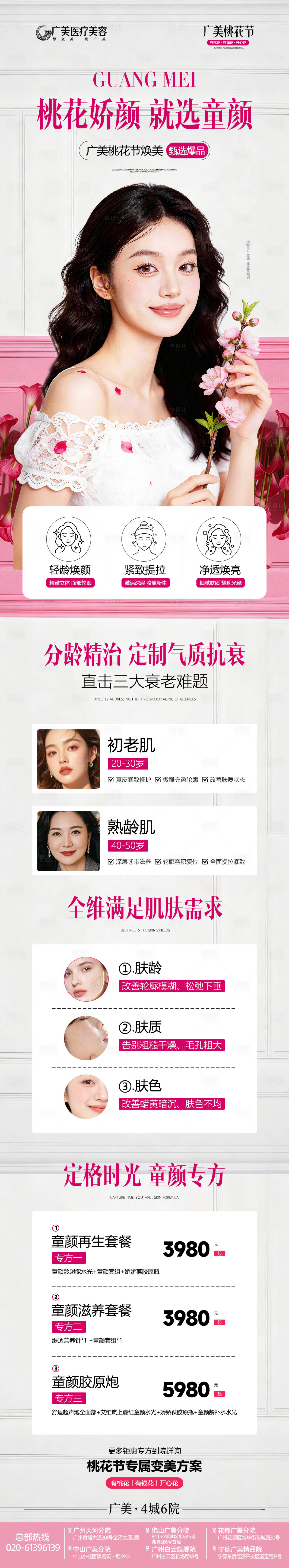 源文件下载【享设计】搜索编号：98020035754436210【桃花胶原海报】