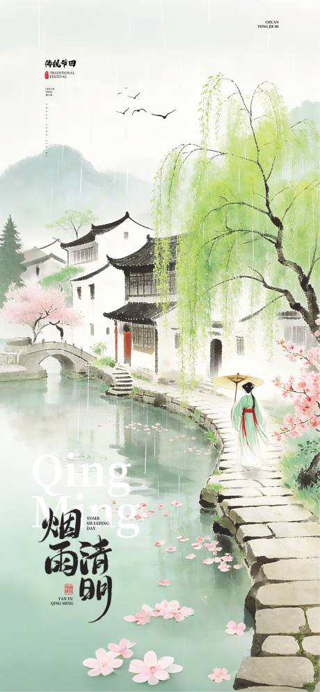 源文件下载【享设计】搜索编号：85640035950555910【清明节古风插画海报】