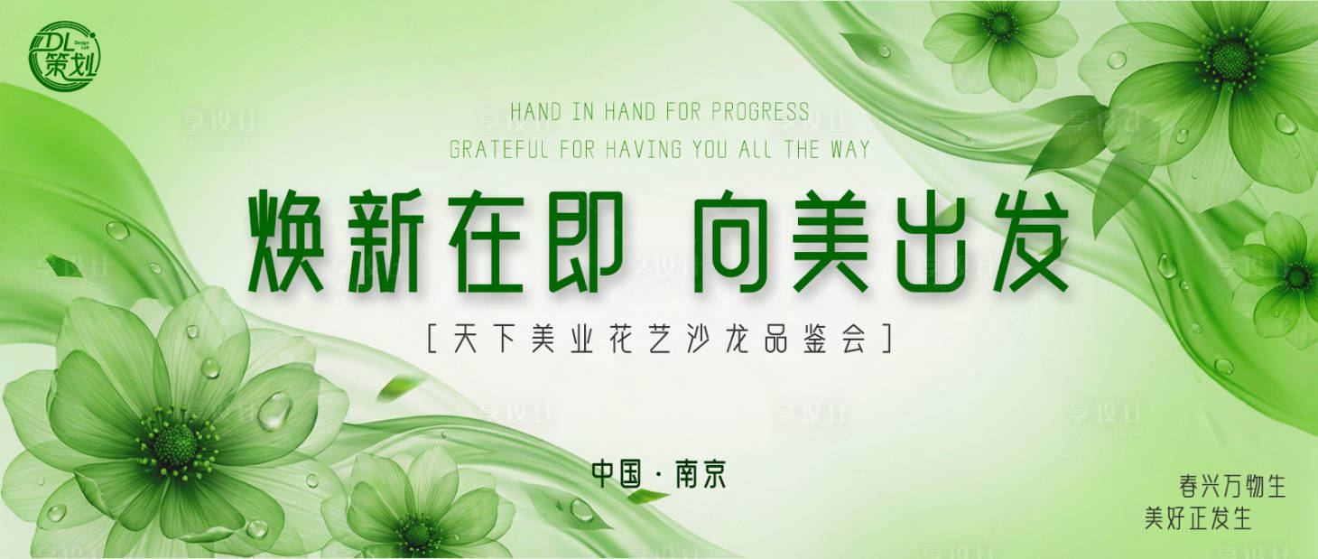 源文件下载【享设计】搜索编号：65010035730452763【焕新在即向美出发美业花艺沙龙海报】