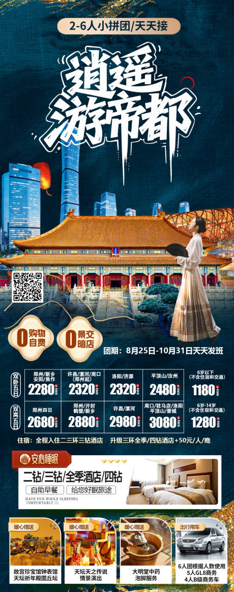 源文件下载【享设计】搜索编号：45540036074004624【北京高端旅游海报】