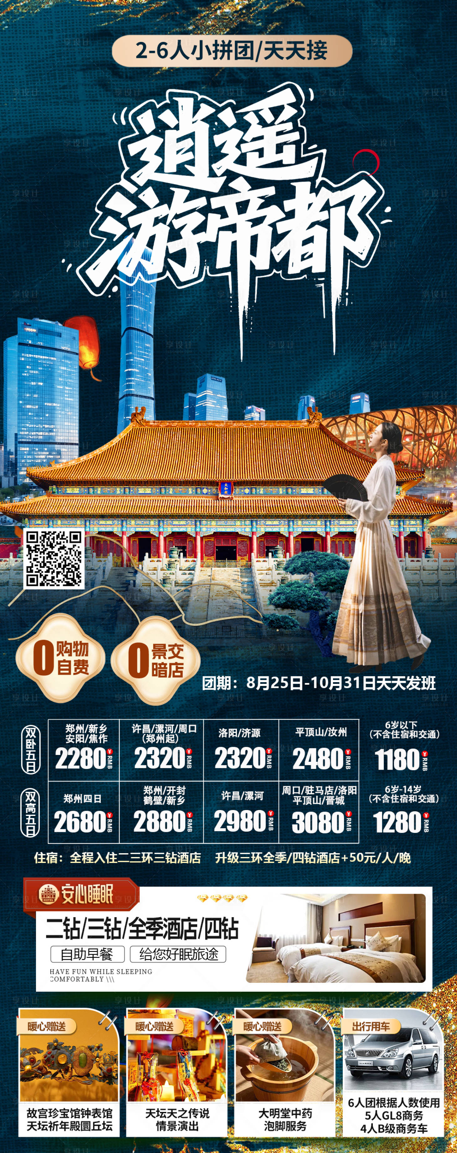 源文件下载【享设计】搜索编号：45540036074004624【北京高端旅游海报】