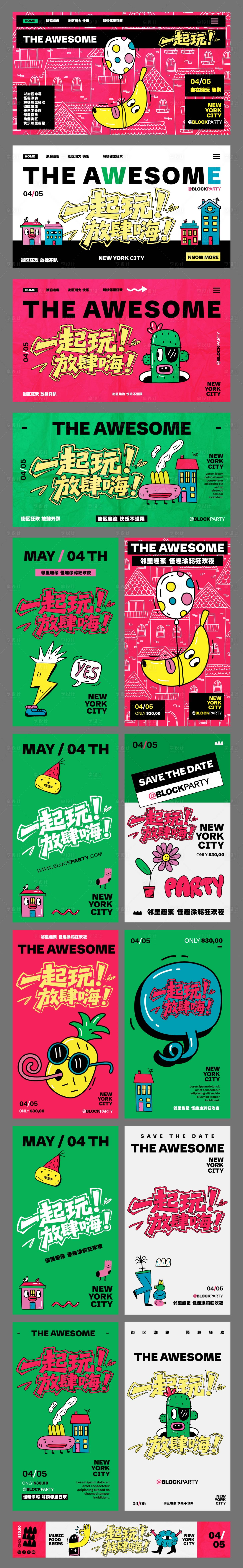 源文件下载【享设计】搜索编号：74930036123991055【一起玩放肆嗨街区派对商业视觉物料】
