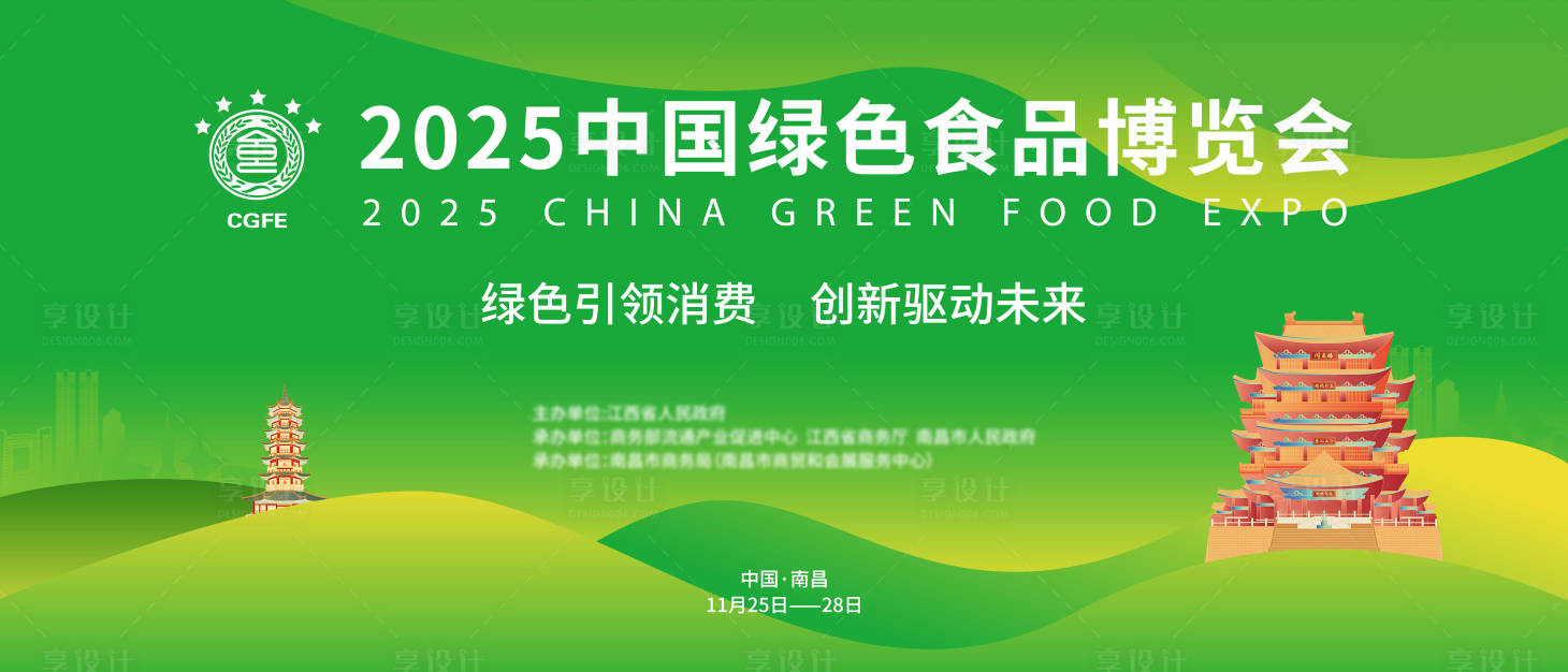 源文件下载【享设计】搜索编号：69160035646811474【2025中国绿色食品博览会】