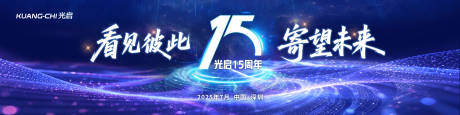 源文件下载【享设计】搜索编号：65740036143693059【15周年蓝色科技炫酷KV背景板】