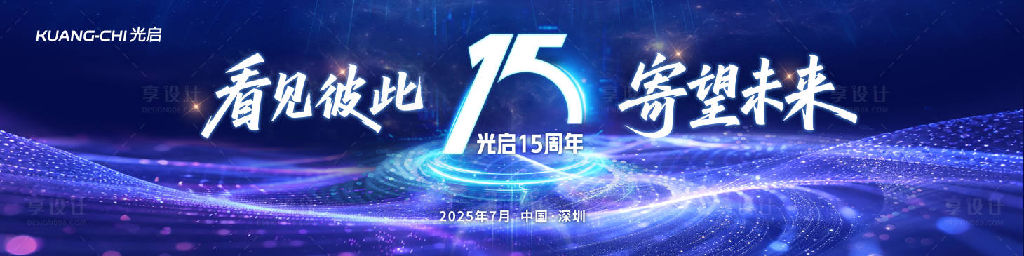 源文件下载【享设计】搜索编号：65740036143693059【15周年蓝色科技炫酷KV背景板】