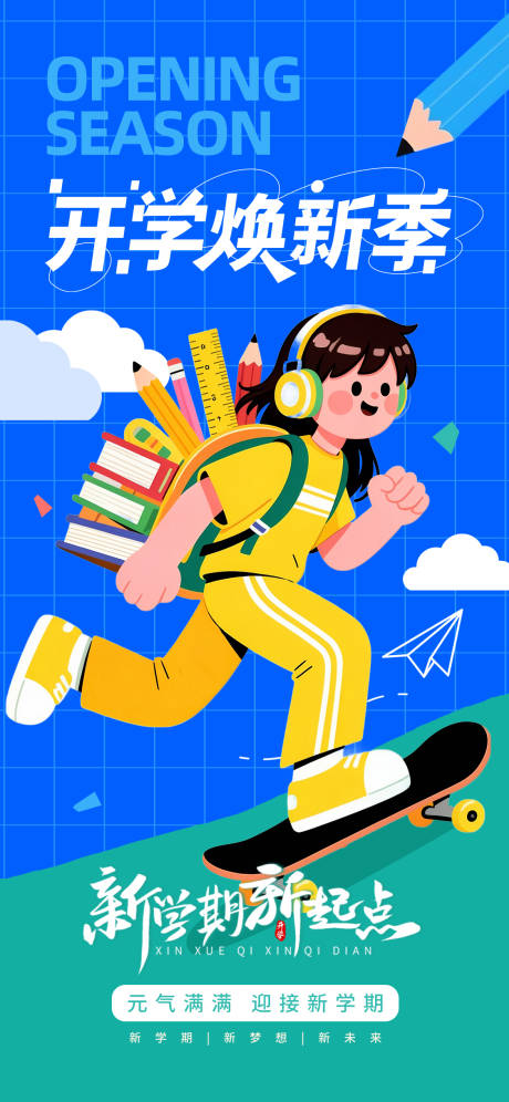 源文件下载【享设计】搜索编号：57830035597562303【开学季海报】