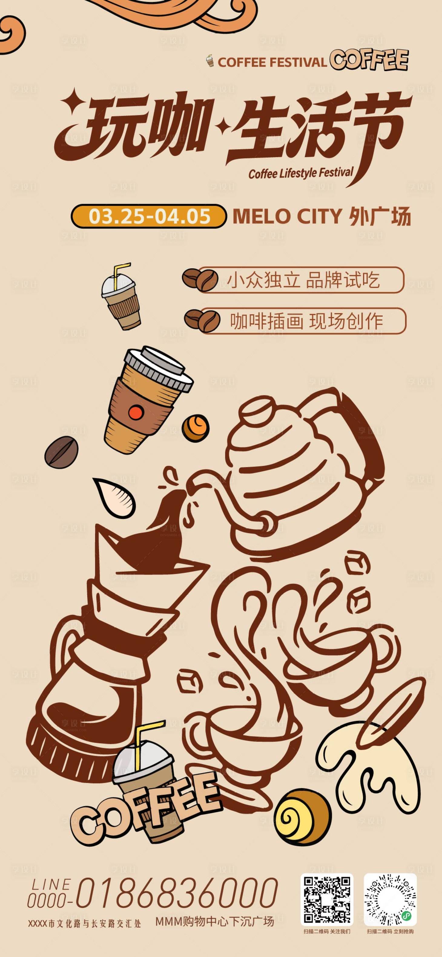 源文件下载【享设计】搜索编号：72940035816507199【玩咖生活节咖啡市集海报】