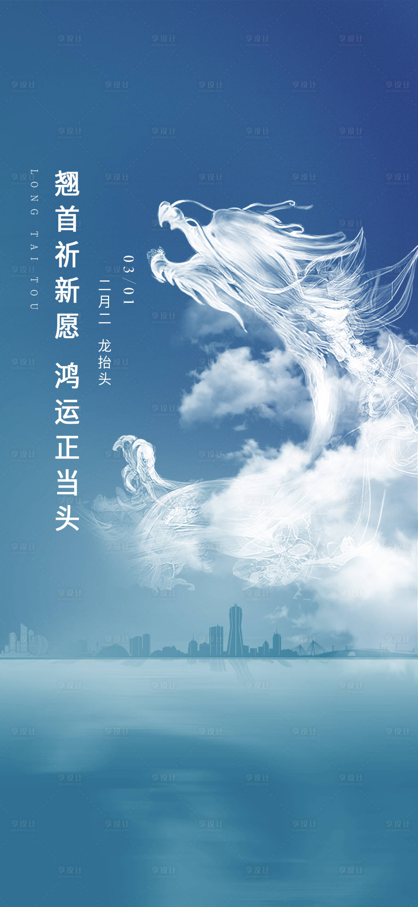 源文件下载【享设计】搜索编号：41410035882753369【地产蓝色龙抬头节气海报】