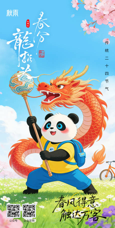 源文件下载【享设计】搜索编号：92750035933327579【二十四节气春分海报】