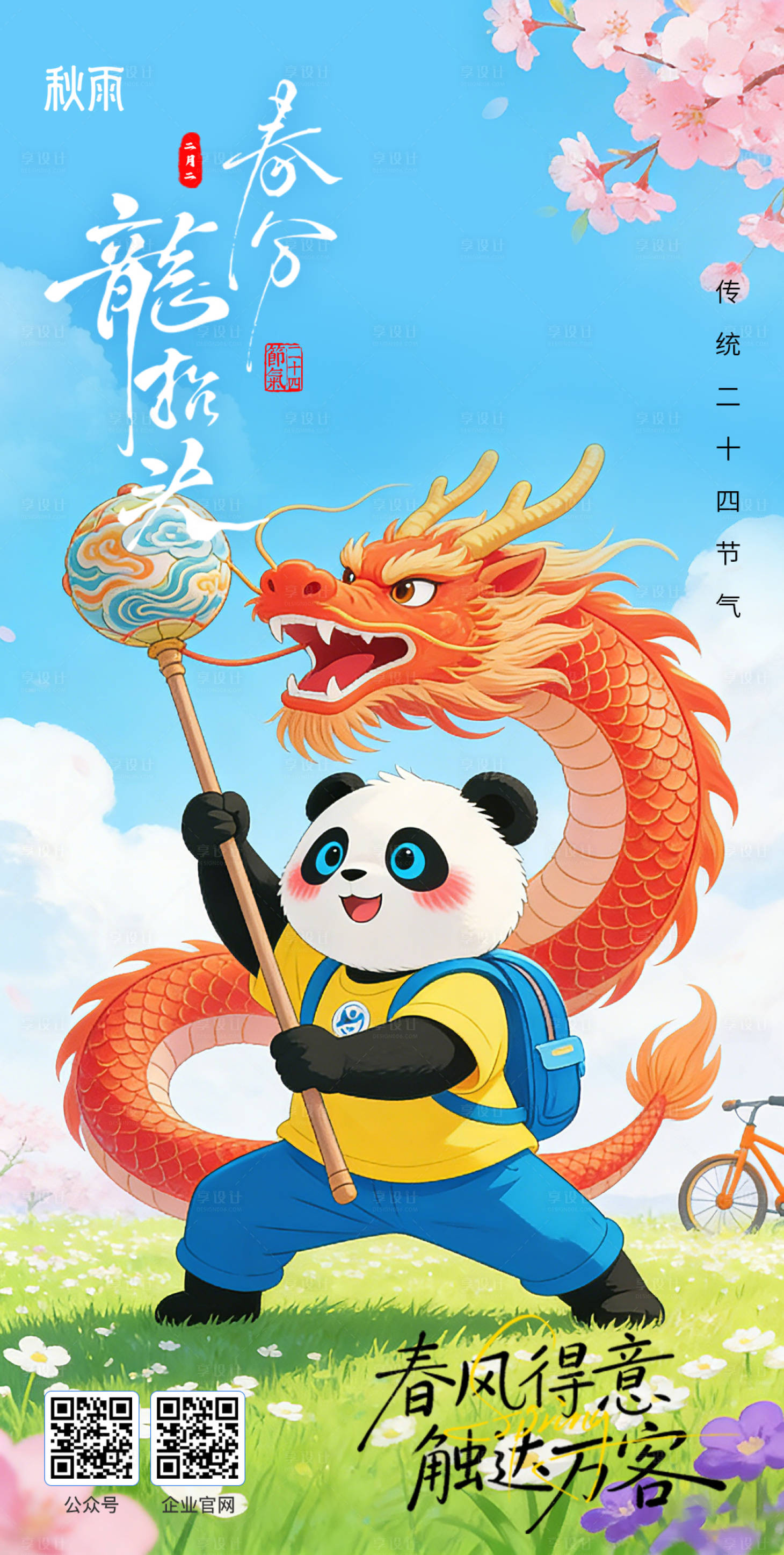 源文件下载【享设计】搜索编号：92750035933327579【二十四节气春分海报】
