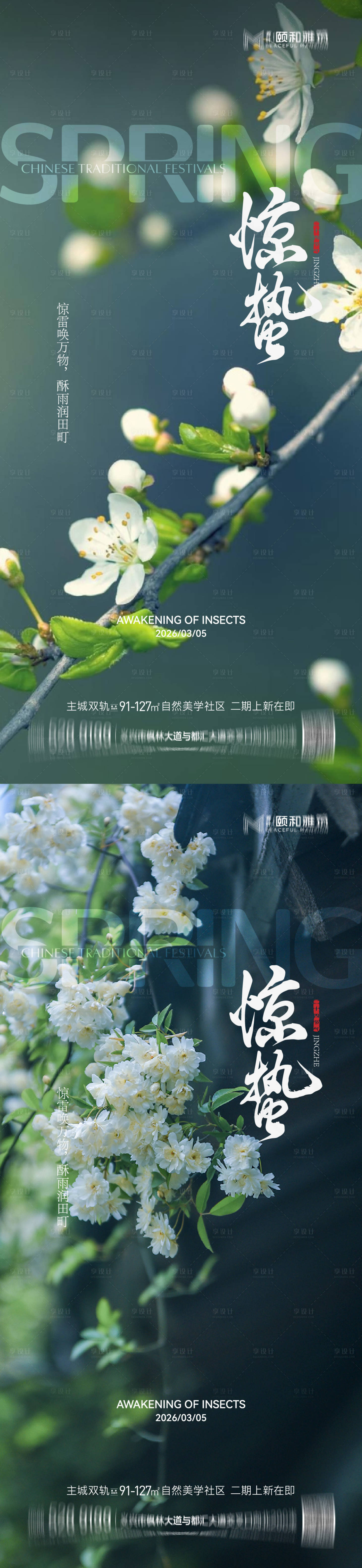 源文件下载【享设计】搜索编号：50260035599947609【2026惊蛰节气海报桃花梨花】
