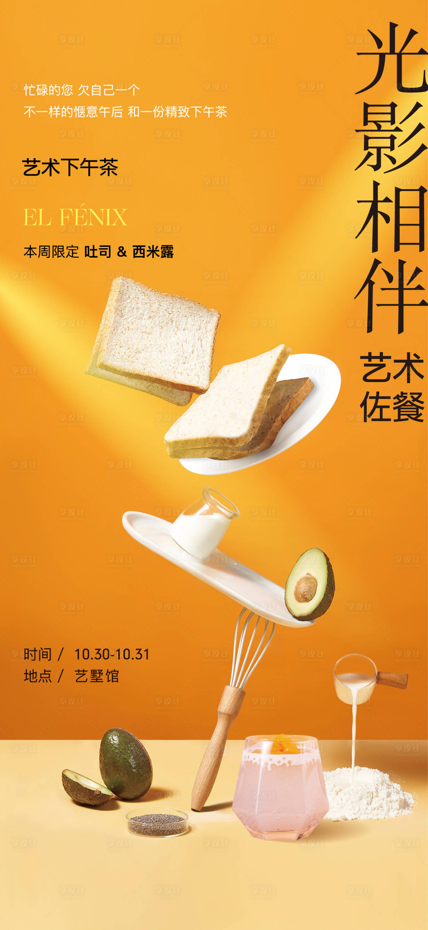 源文件下载【享设计】搜索编号：54070035991895600【房地产下午茶歇海报】