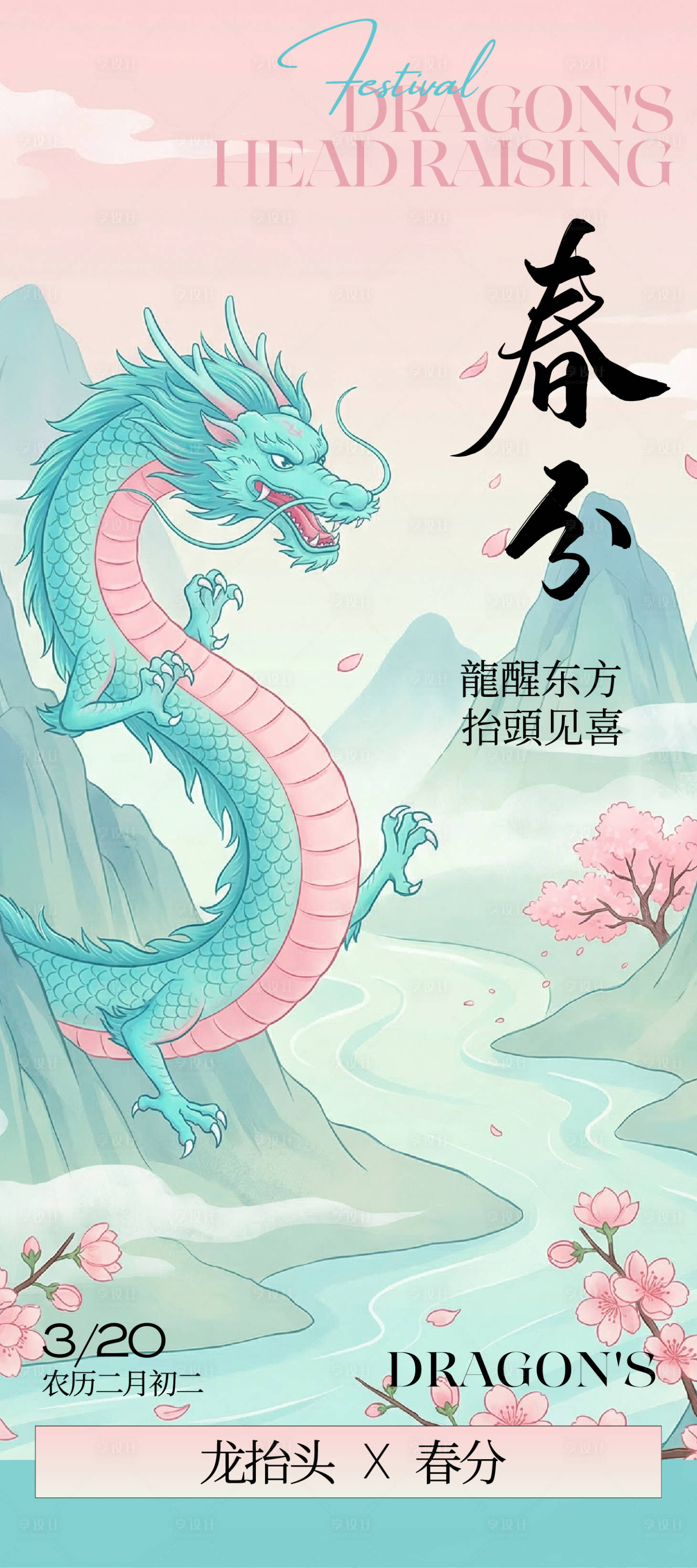 源文件下载【享设计】搜索编号：39930035941718068【青绿粉色中式插画春分龙抬头海报】