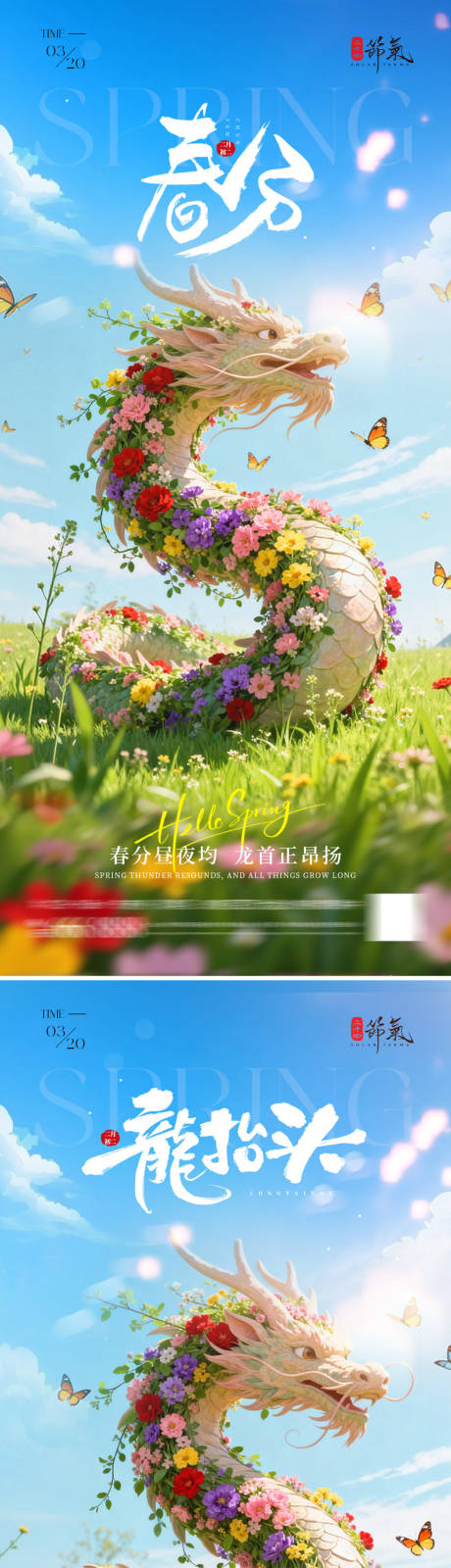 源文件下载【享设计】搜索编号：61790035825129434【龙抬头春分节气海报】