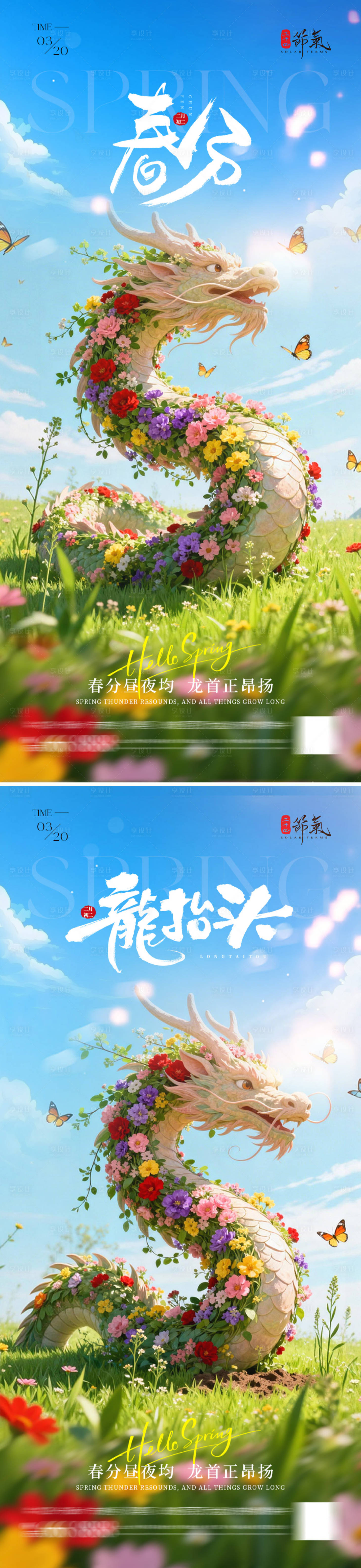源文件下载【享设计】搜索编号：61790035825129434【龙抬头春分节气海报】
