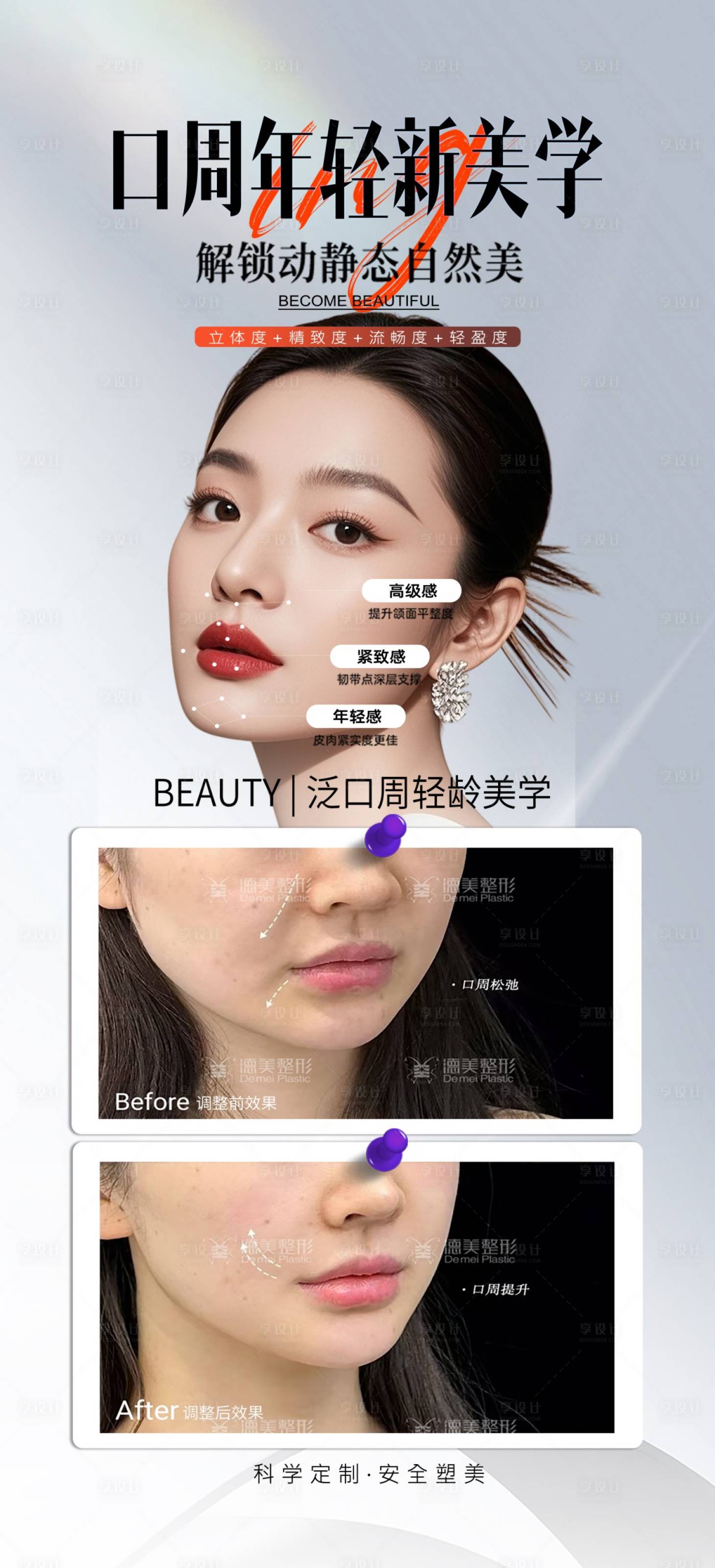 源文件下载【享设计】搜索编号：49630035648266569【医美口周年轻化案例】