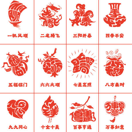 源文件下载【享设计】搜索编号：95340035645159067【传统剪纸风格吉祥语艺术字体设计】