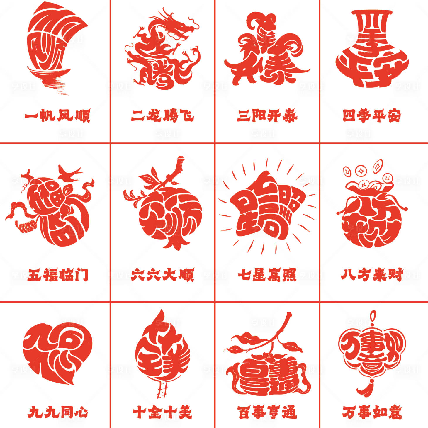 源文件下载【享设计】搜索编号：95340035645159067【传统剪纸风格吉祥语艺术字体设计】