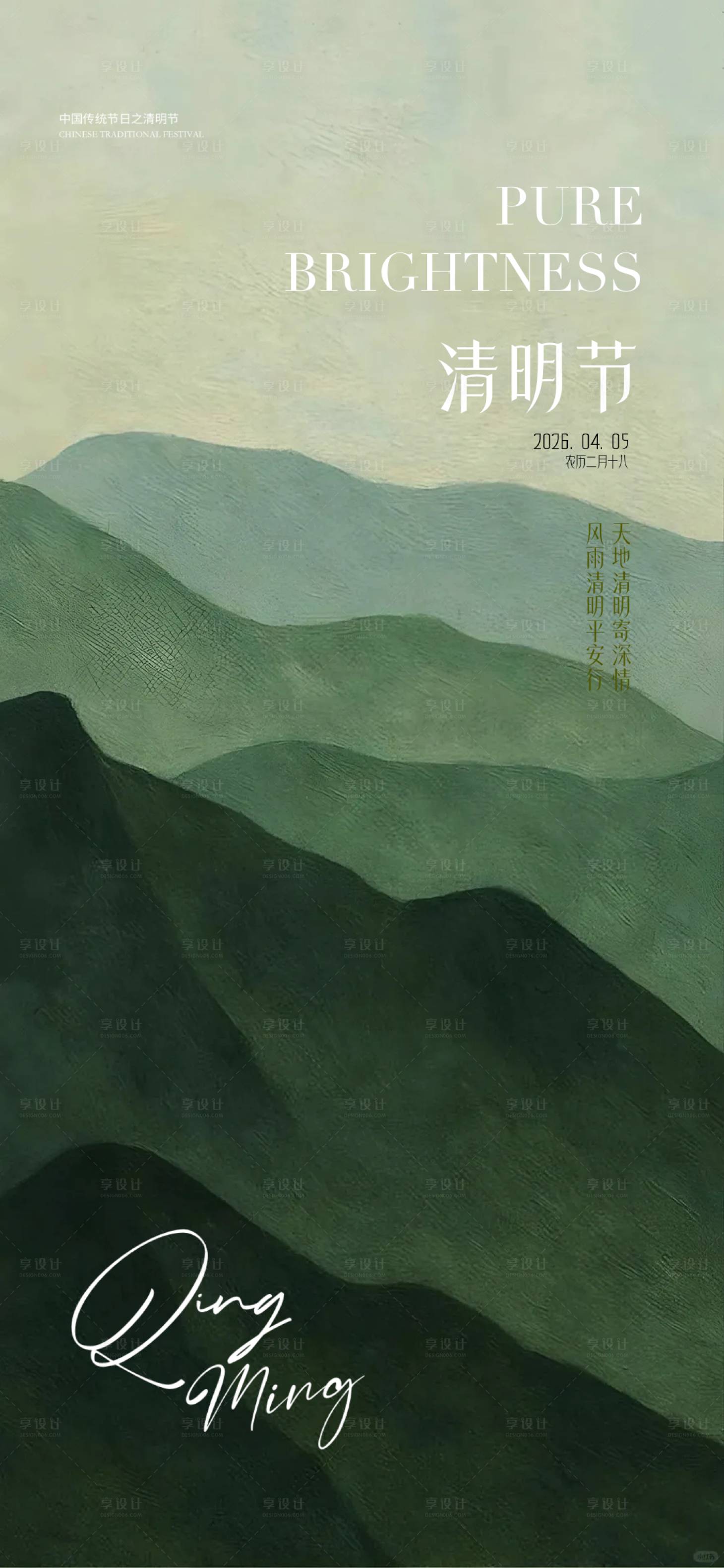 源文件下载【享设计】搜索编号：83080036076164739【清明节日海报】