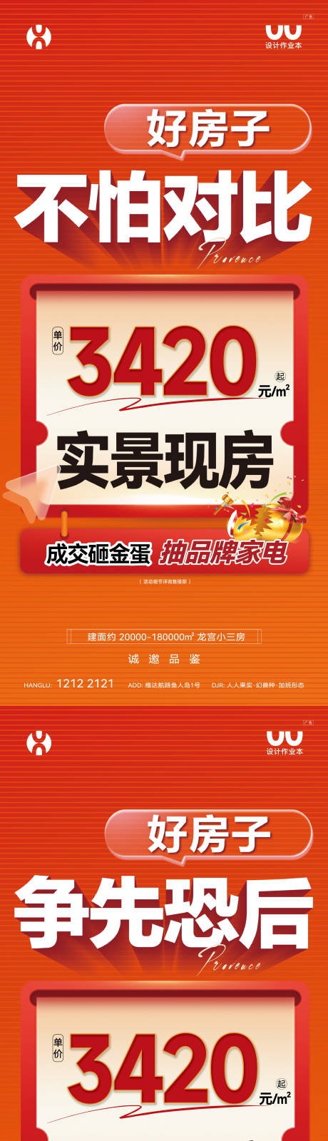 源文件下载【享设计】搜索编号：50960035734472733【地产实景现房大字报】