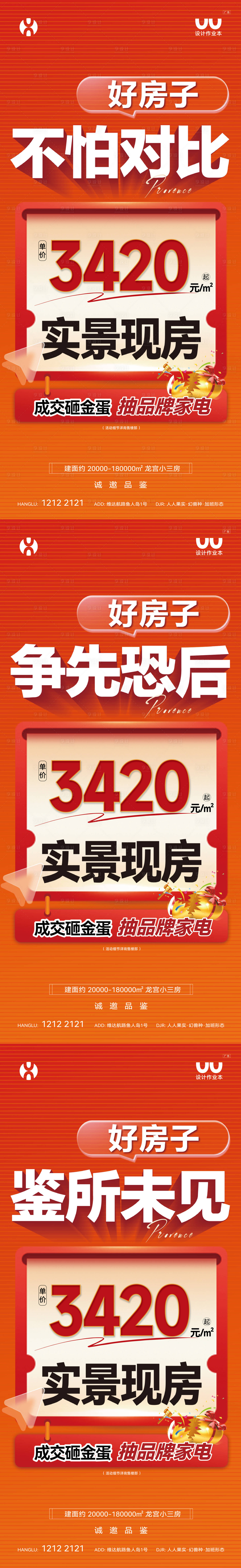 源文件下载【享设计】搜索编号：50960035734472733【地产实景现房大字报】