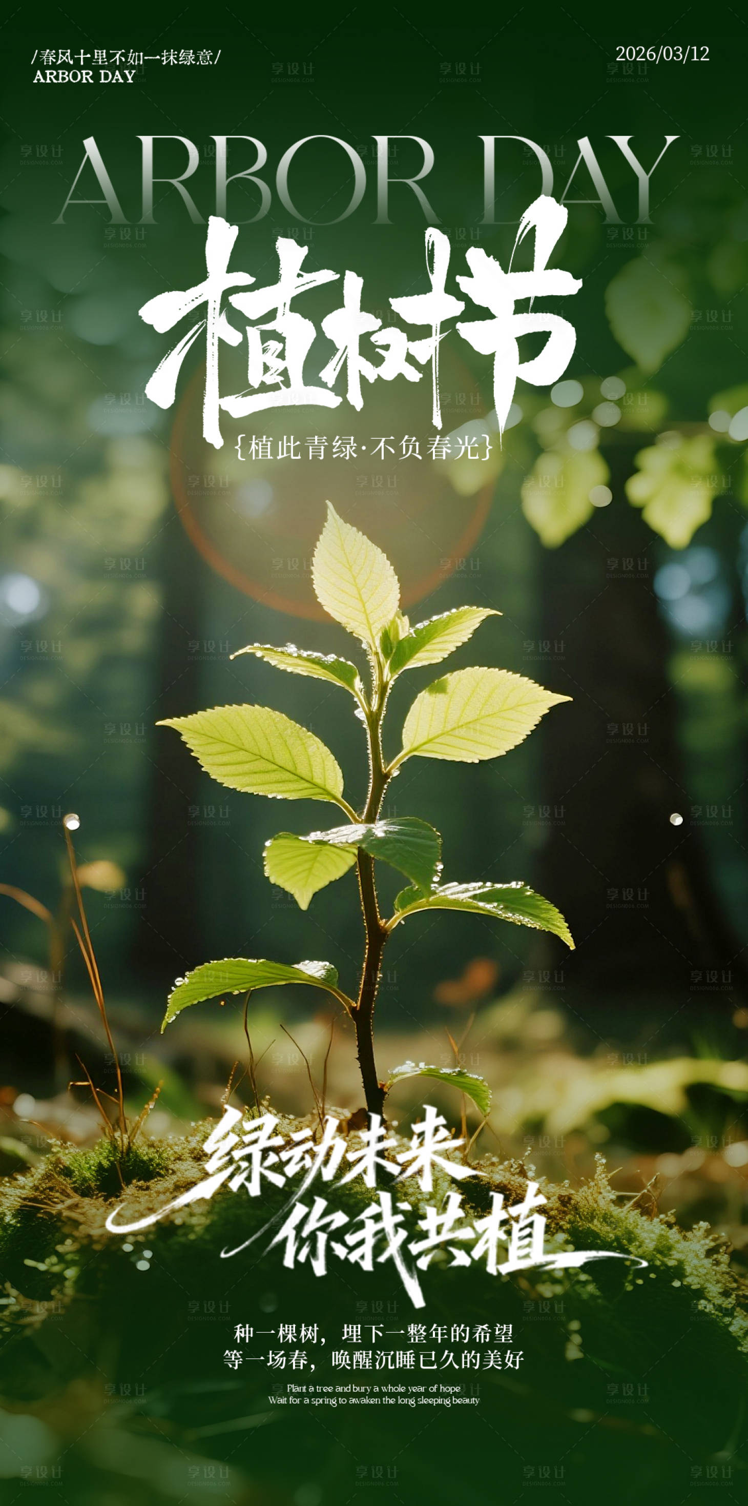 源文件下载【享设计】搜索编号：51880035745178112【植树节节日海报】