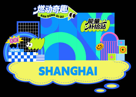 源文件下载【享设计】搜索编号：87150036139034367【运动趣味互动打卡美陈】