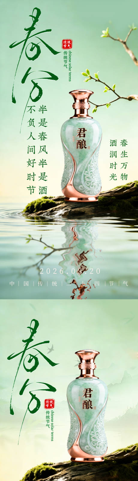 源文件下载【享设计】搜索编号：27130035874213095【白酒春分海报】