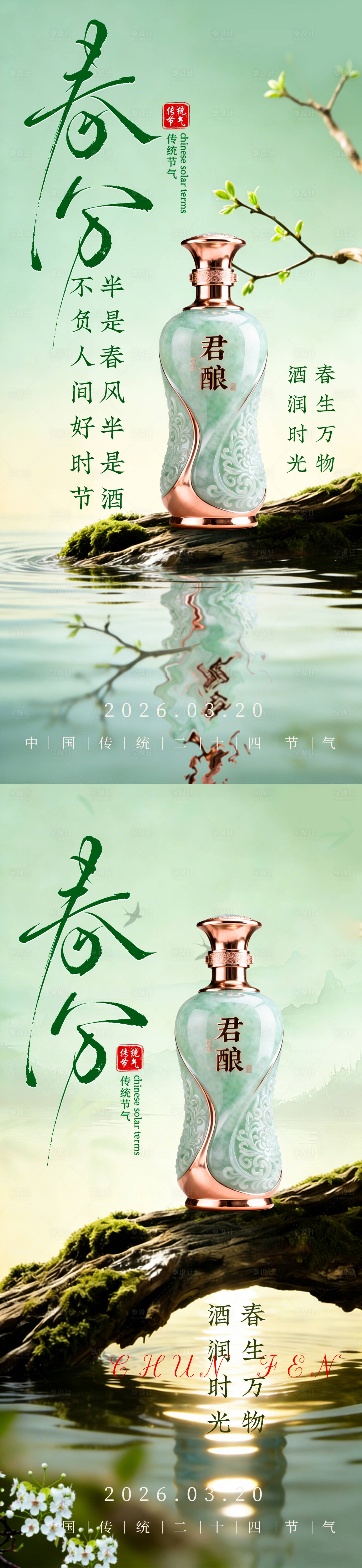 源文件下载【享设计】搜索编号：27130035874213095【白酒春分海报】