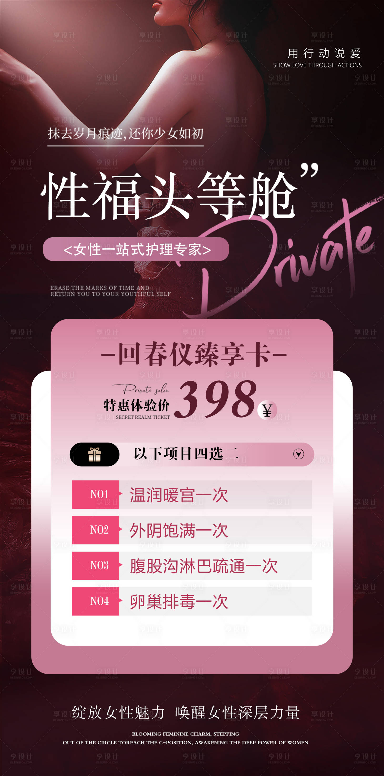 源文件下载【享设计】搜索编号：61510036098872974【医美私密套餐海报】